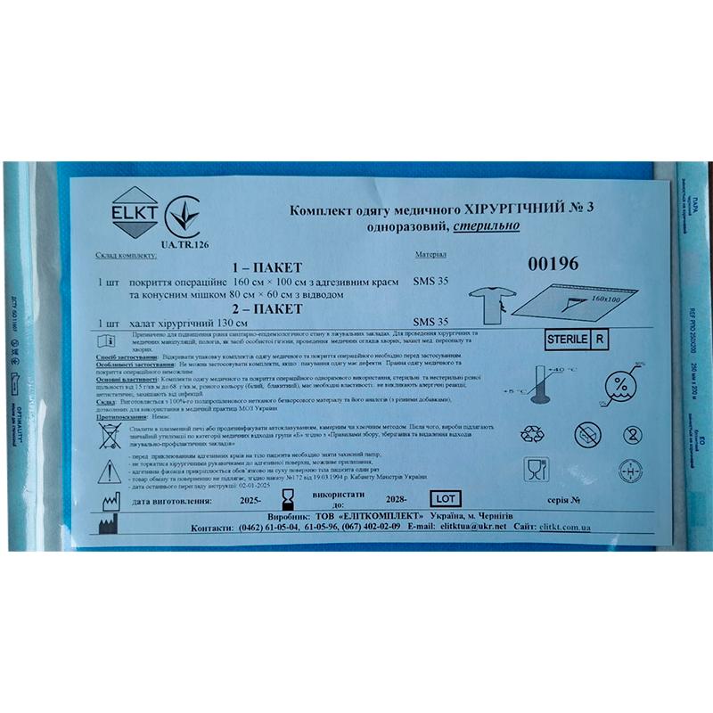 Комплект одягу медичного Хірургічний №3, стерильно, Бренд ELKT